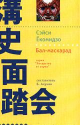 Книга Бал-маскарад